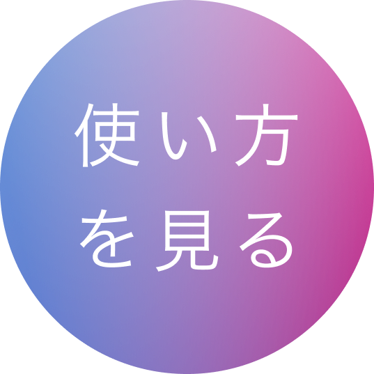 使い方を見る